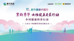 华润紫竹药业与爱同行，2024紫竹健康中国行公益新征程再启航