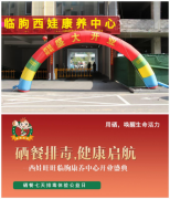 临朐西娃康养中心盛大开业